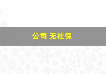 公司 无社保